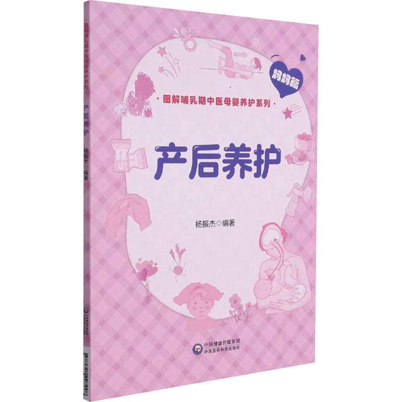 RT69包邮 产后养护中国医药科技出版社医药卫生图书书籍