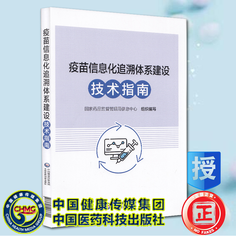现货 疫苗信息化追溯体系建设技术指南中国医药科技出版社9787521417890