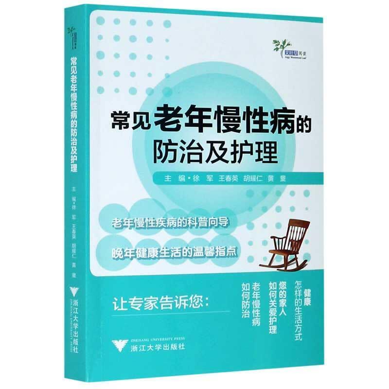 书籍正版 常见老年慢病的及护理 徐军 浙江大学出版社 医药卫生 9787308158060
