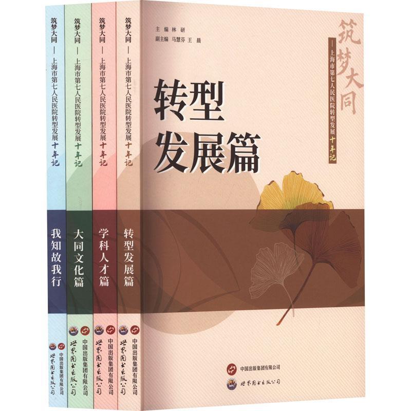 正版 筑梦大同--上海市第七人民医院转型发展十年记王杰  医药卫生书籍