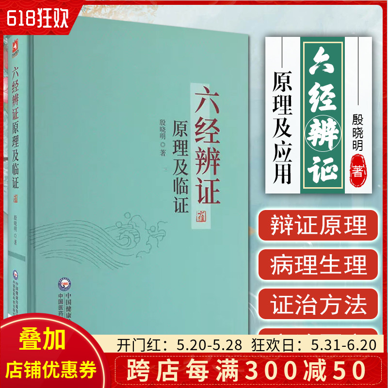 正版  六经辨证原理及临证  中国医药科技出版社9787521436853