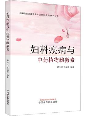 书籍正版 妇科疾病与植物 赵丕文 中国中医药出版社 医药卫生 9787513280303