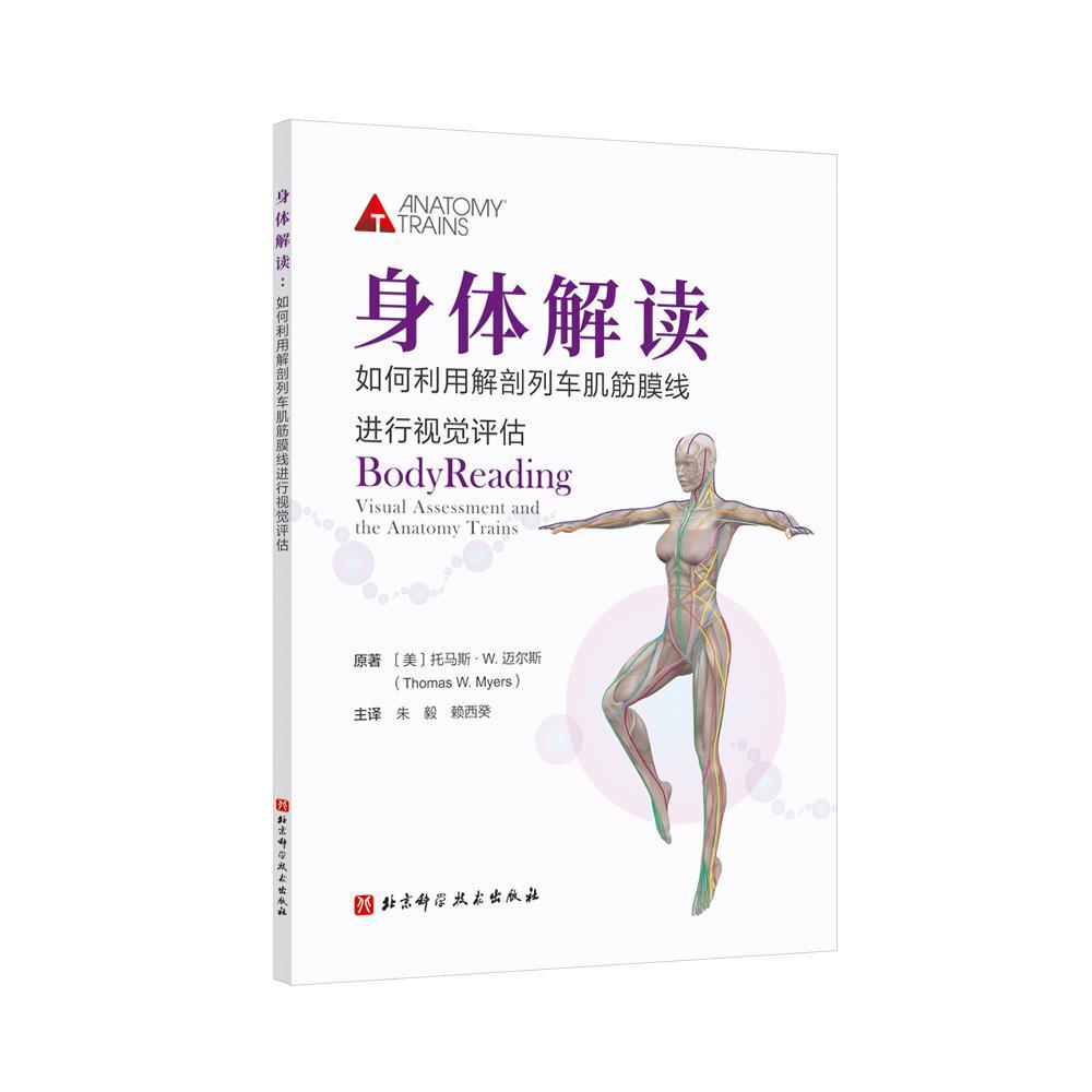 书籍正版 身体解读：如何利用解剖列车肌筋膜线进行视觉评估：visual 托马斯·迈尔斯 北京科学技术出版社 医药卫生 9787571425975
