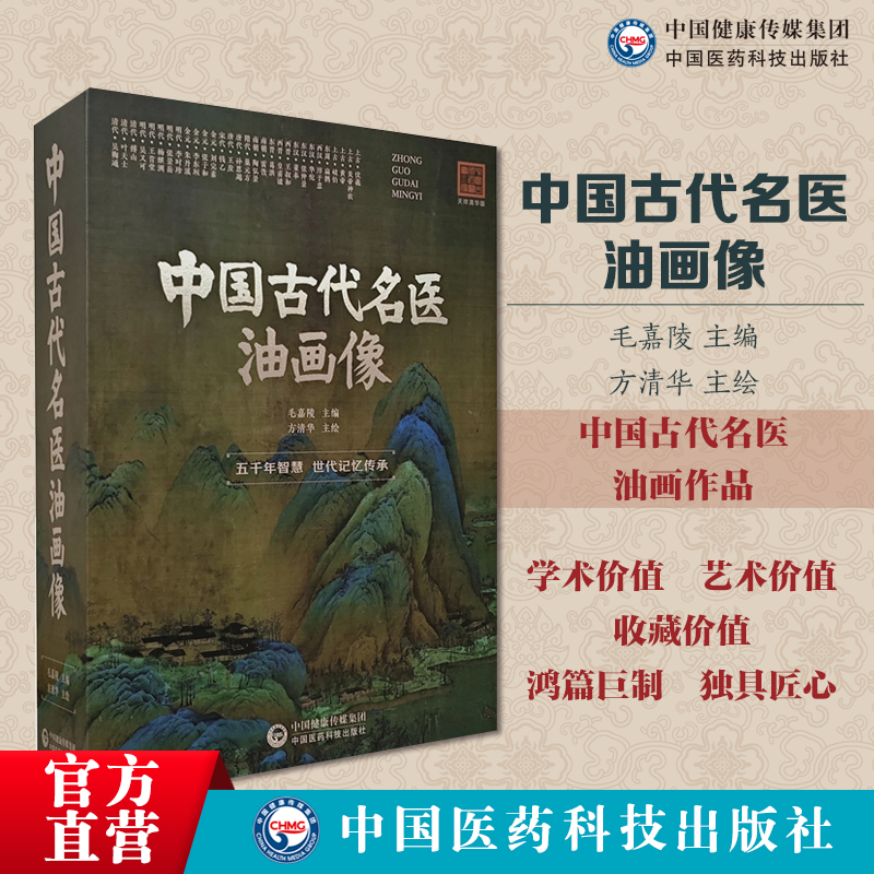 中国古代名医油画像 中国医药科技出版社