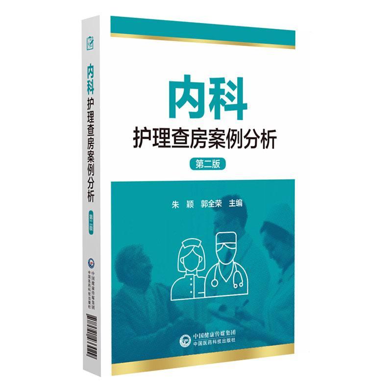 内科护房案例分析(第2版)书朱颖  医药卫生书籍