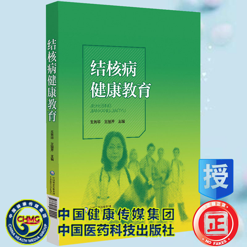 现货结核病健康教育王秀华等主编中国医药科技出版社9787521430004