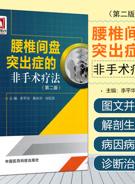 腰椎间盘突出症的非手术疗法 中国医药科技出版社 9787506775786