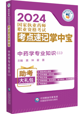 中药学专业知识（二）（2024国家执业药师职业资格考试考点速记掌中宝）中国医药科技出版社9787521442106