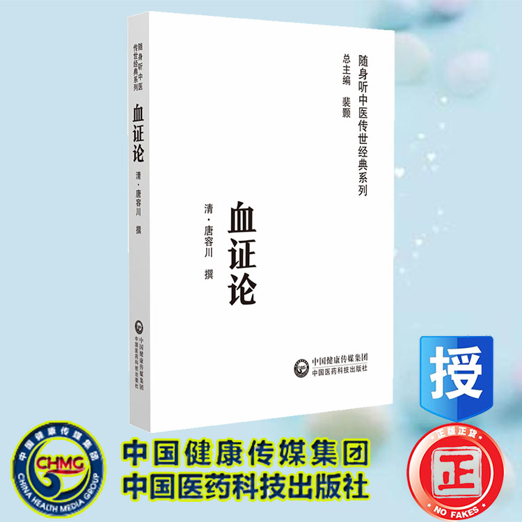 正版全新 血证论 (清)唐容川 中国医药科技出版社 9787521429718