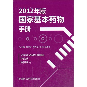 2012年版国家基本药物手册 傅宏义 等主编 中国医药科技出版社