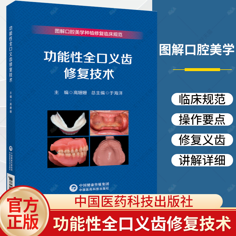 功能性全口义齿修复技术 图解口腔美学种植修复临床规范 终印模的制取要点 颌位关系转移与架的使用书籍 中国医药科技出版社