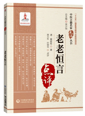 老老恒言（中医古籍名家点评丛书）中国医药科技出版社 名中医治疗绝技全新正版