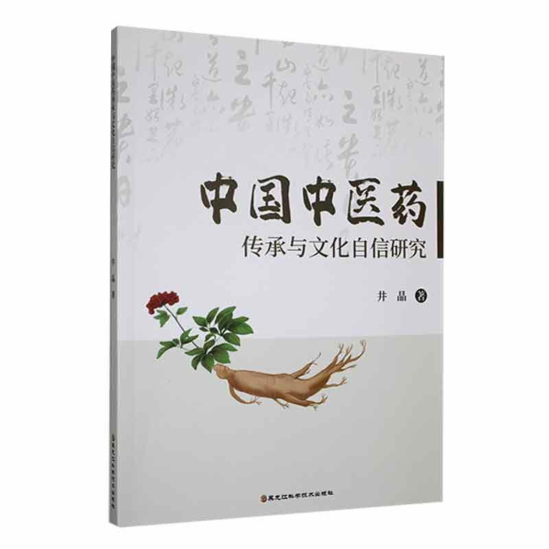 中国中医药传承与文化自信研究井晶  医药卫生书籍