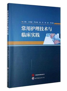 书籍正版 常用护理技术与临床实践 王秋丽 世界图书出版西安有限公司 医药卫生 9787523203828