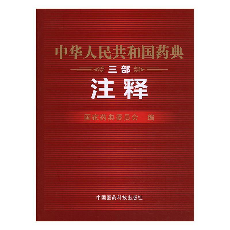 正版  现货  速发 中华人民共和国药典三部注释9787506774635 中国医药科技出版社医药卫生
