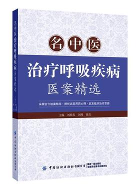 书籍正版 名中疗呼吸疾病医案 刘祖发 中国纺织出版社 医药卫生 9787518010431