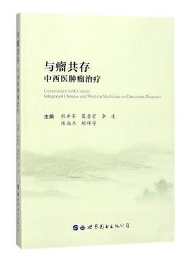 与瘤共存:中医师:integrated Chinese and western medicine on cancerous diseases程井军 中西法医药卫生书籍