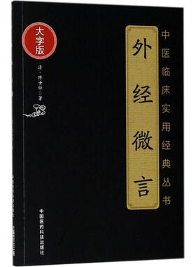 【文】 中医临床实用经典丛书：大字版：外经微言（） 9787521400908 中国医药科技出版社3