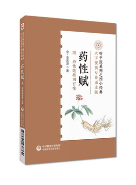 药性赋 [金]李东垣 著 中国医药科技出版社