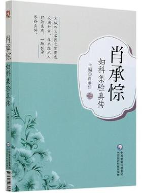 正版 肖承悰妇科集验真传 中国医药科技出版社9787521423495