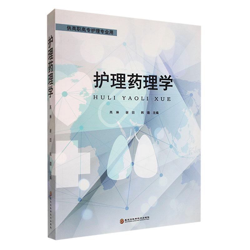 护理药理学高琳医药卫生书籍9787571910518 黑龙江科学技术出版社