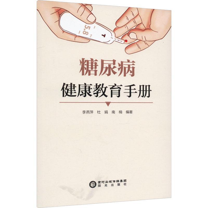 糖尿病健康教育手册李燕萍  医药卫生书籍