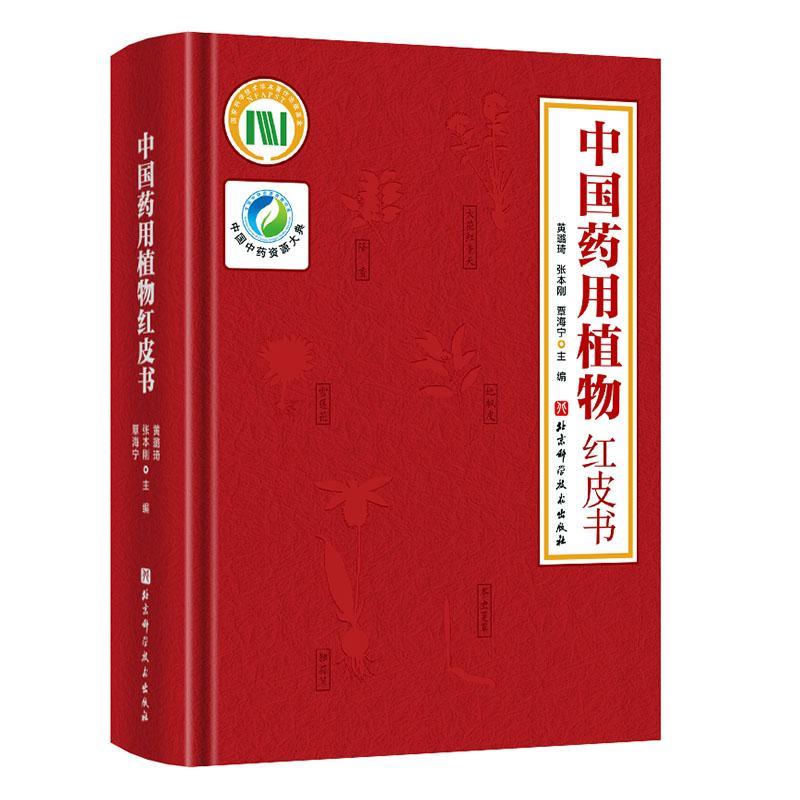 中国红皮书黄璐琦  医药卫生书籍