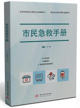 RT69包邮 市民急救手册华中科技大学出版社医药卫生图书书籍