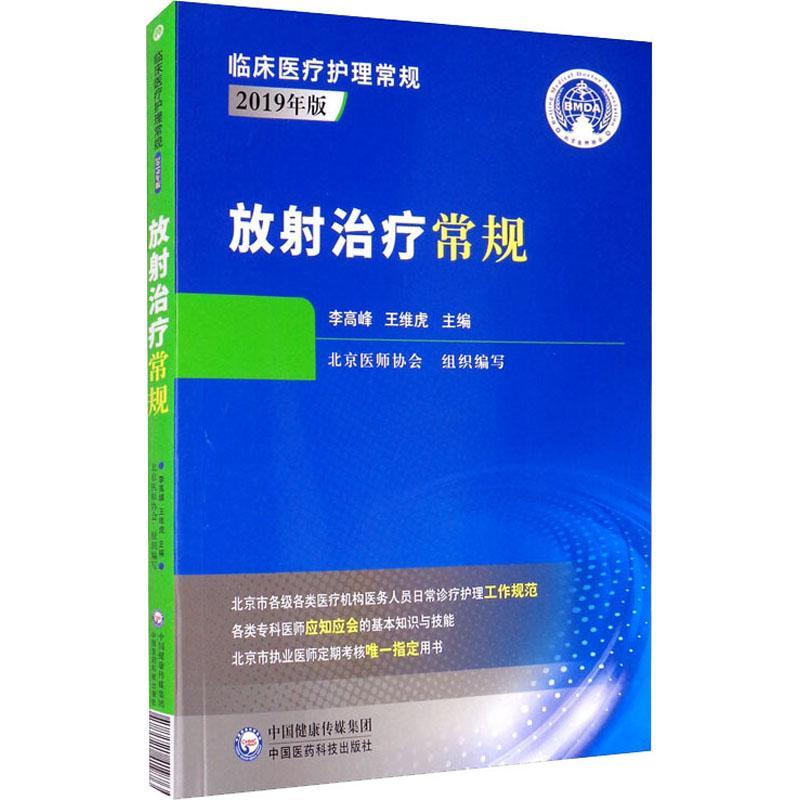 书籍正版 放射常规 李高峰 中国医药科技出版社 医药卫生 9787521419764