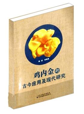 鸡内金的古今应用及现代研究书张晓薇  医药卫生书籍