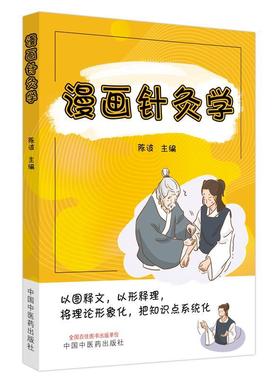 漫画针灸学陈波  医药卫生书籍