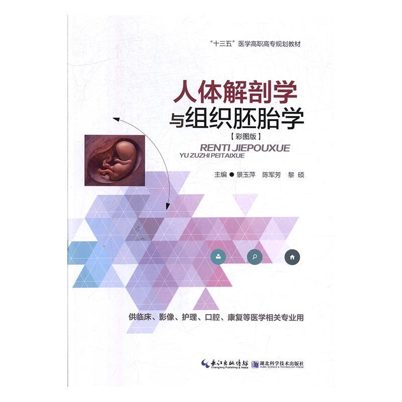 人体解剖学与组织胚胎学:彩图版书景玉萍  医药卫生书籍