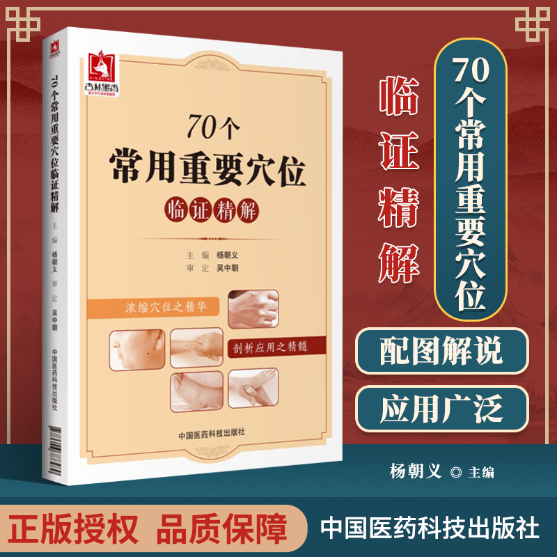 正版医学书 70个常用重要穴位临证精解 杨朝义 中国医药科技出版