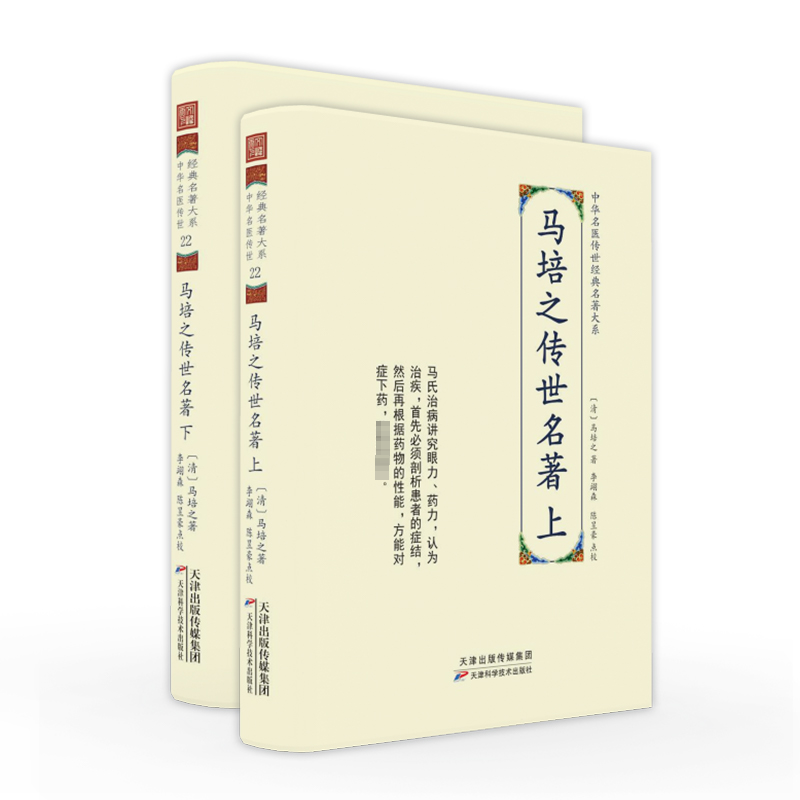 马培之传世名著(全二册) 马培之   医药卫生书籍