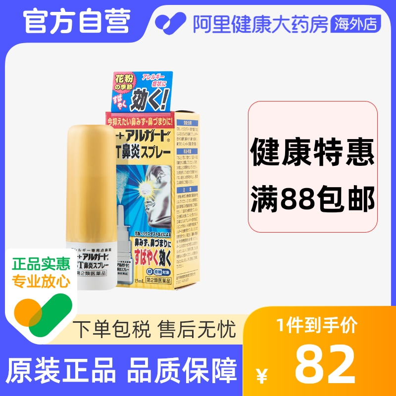 日本进口乐敦Alguard抗过敏鼻炎鼻痒喷雾清凉通气15ml升级版