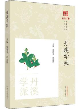 RT69包邮 丹溪学派中国中医药出版社医药卫生图书书籍