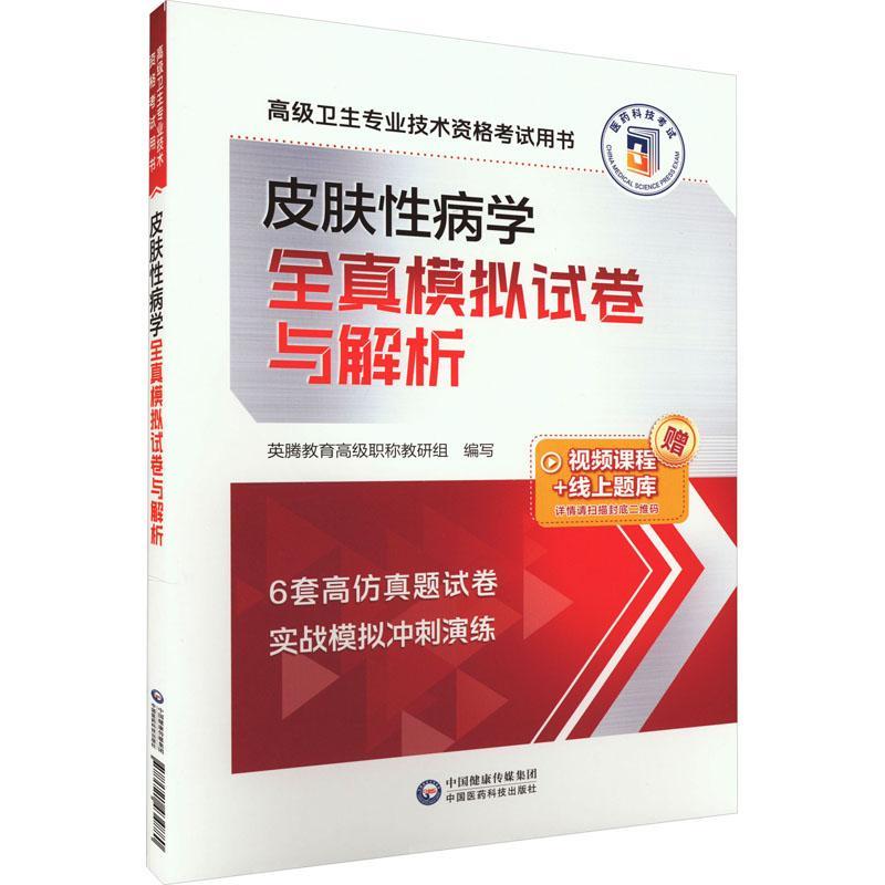RT69包邮 皮肤病学全真模拟试卷与解析（卫生专业技术资格考书）中国医药科技出版社医药卫生图书书籍
