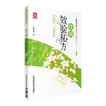 包邮 效验秘方 性病 疑难杂症效验秘方系列 第二辑  中国医药科技出版社