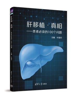 肝移植·——患者的100个问题叶海丹  医药卫生书籍