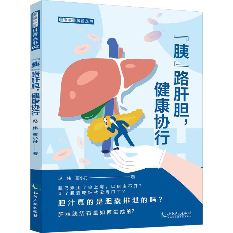 正版 胰路肝胆，健康协行冯伟  医药卫生书籍