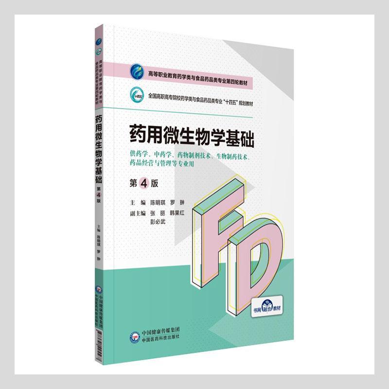 微生物学基础书陈明琪  医药卫生书籍