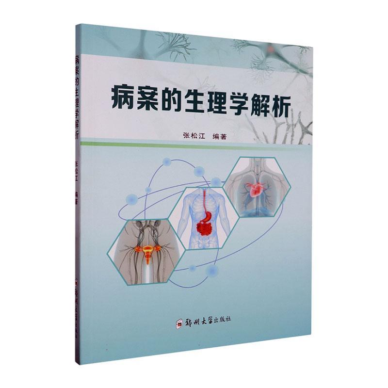 书籍正版 病案的生理学解析 张松江 郑州大学出版社 医药卫生 9787564597757