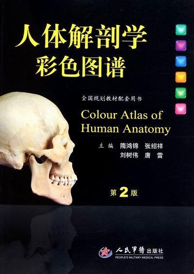 人体解剖学彩色图谱书隋鸿锦人体解剖学图谱 医药卫生书籍