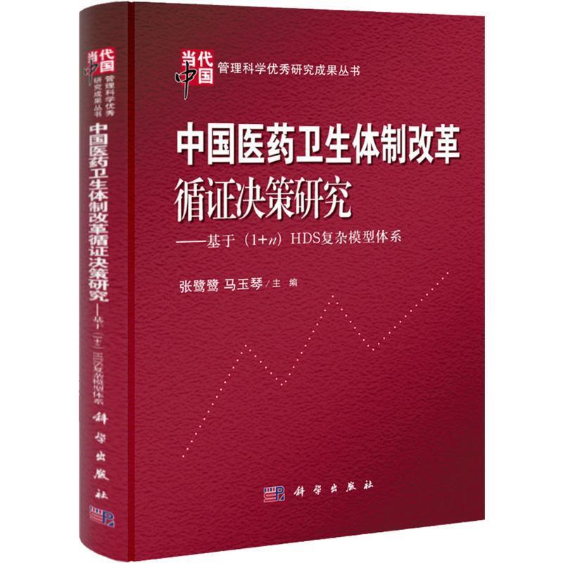 【正版】中国医药卫生体制改革循证决策研究-基于（1n）HDS复杂模型 张鹭鹭、马玉琴