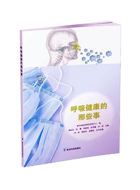 RT69包邮 呼吸健康的那些事贵州科技出版社医药卫生图书书籍