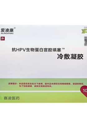 爱凌康抗HPV生物蛋白宫腔填塞10支/盒冷敷凝胶绿款赛凌医药VX