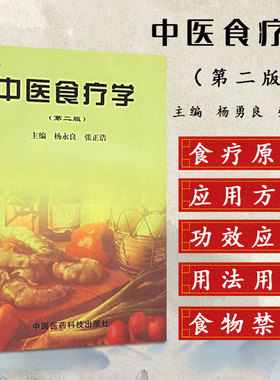 中医食疗学 第2版 第二版 杨永良 张正浩主编 中国医药科技出版 9787506719544