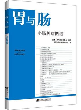 小肠图谱书日本《胃与肠》委会  医药卫生书籍