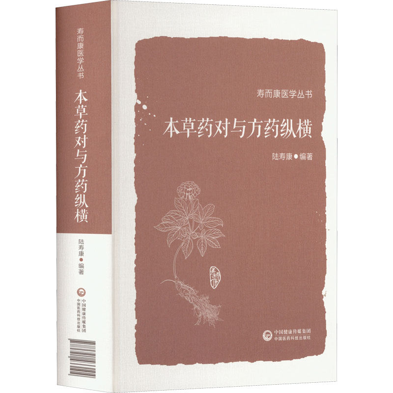 本草药对与方药纵横 中药学 生活 中国医药科技出版社