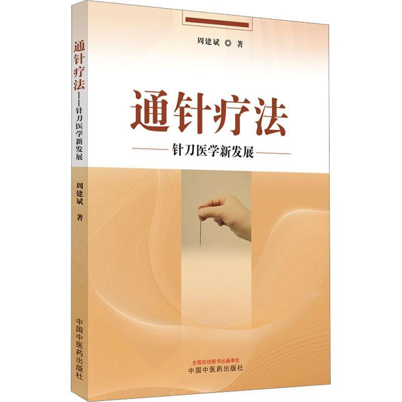 通针疗法:针刀医学新发展:the recent adventure of acupotomy书周建斌  医药卫生书籍
